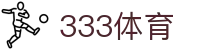 333体育 - 全网最全最有态度的体育赛事直播平台