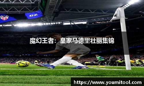魔幻王者：皇家马德里壮丽集锦